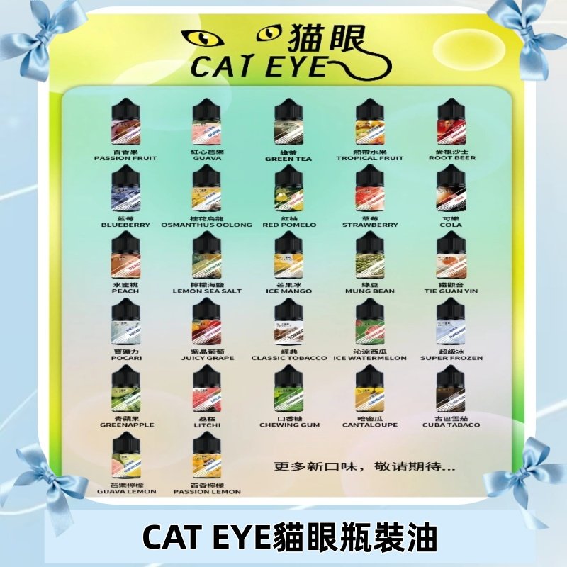 貓眼CATEYE煙油|註油式電子煙菸油30ML#免運服務#