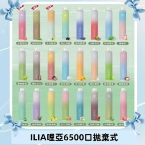 ILIA BAR 4 哩啞一次性拋棄式電子煙|6500口大容量