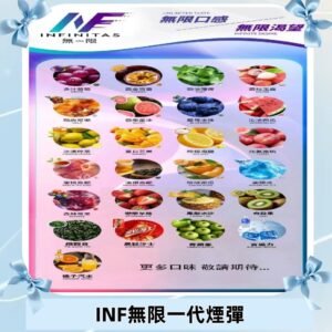 INF煙彈 無限系列透明電子菸彈 通用一代主機#26種口味#