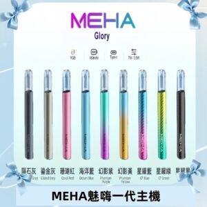 魅嗨MEHA一代主機 升級版星耀款可變檔通用霧化桿|三檔切換