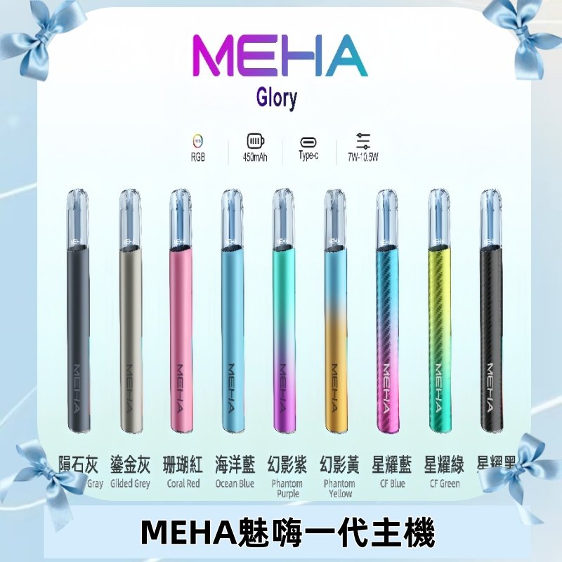 魅嗨MEHA一代主機 升級版星耀款可變檔通用霧化桿|三檔切換