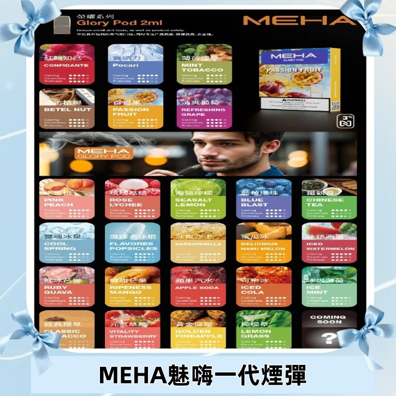 MEHA魅嗨一代煙彈|兼容通用ILIA KIS5 LANA 等一代主機