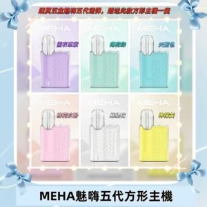 MEHA魅嗨五代方形主機 充電式換彈迷你方形霧化煙桿#限時特惠#