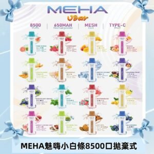 魅嗨MEHA VBar小白條一次性|8500口 拋棄式電子煙