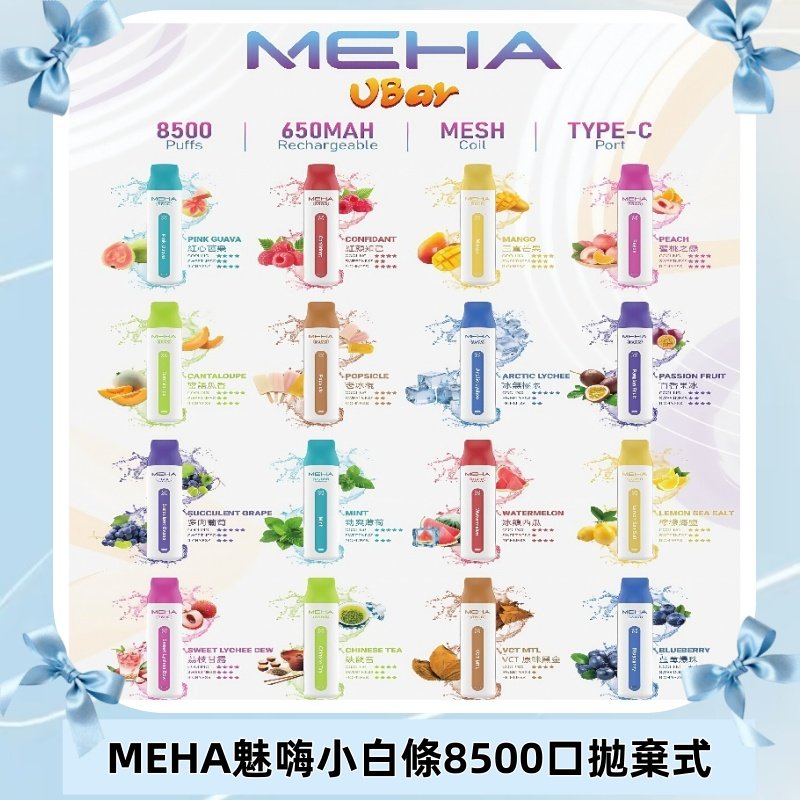 魅嗨MEHA VBar小白條一次性|8500口 拋棄式電子煙