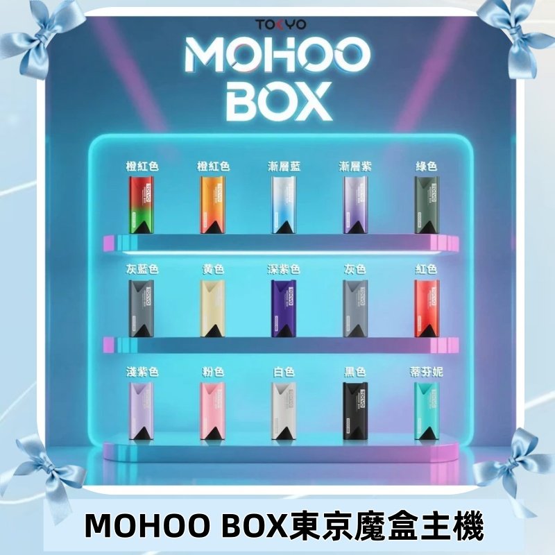 Tokyo mohoo Box主機|東京魔盒煙彈霧化專用煙桿#限時活動#