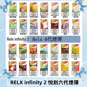 Relx煙彈 Infinity 2系列悅刻煙彈|兼容RELX五代幻影 六代宙斯主機