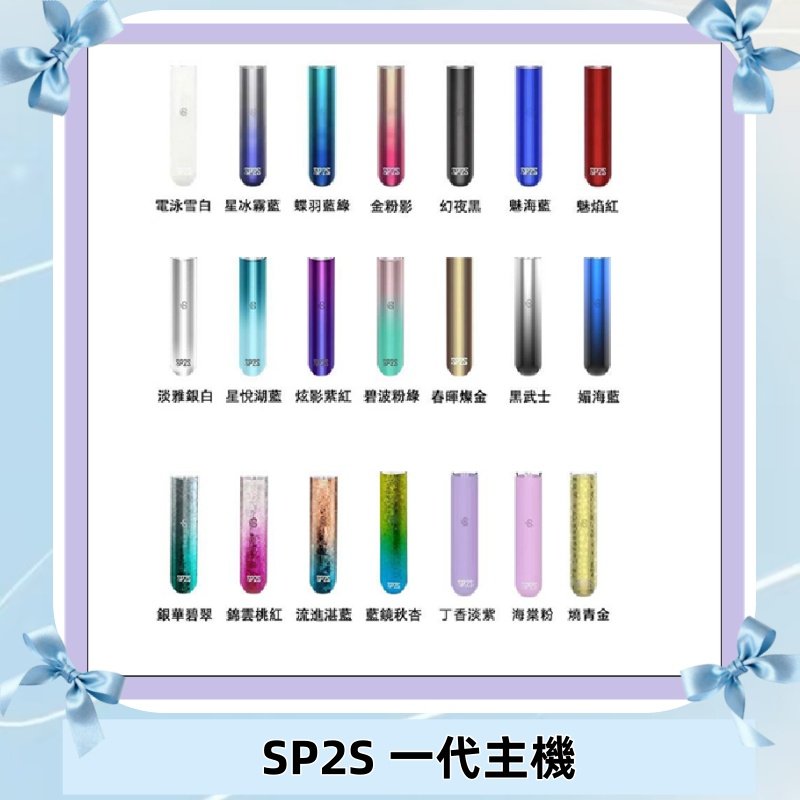 SP2S主機 替換式煙桿 思博瑞一代霧化電子煙#免運服務#