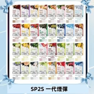 SP2S一代煙彈 思博瑞替換式菸彈 SP2原裝正品#官方直供#