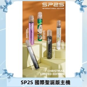 SP2S聖誕國際版主機|SP2發光升級版一代通用電子煙充電式煙桿