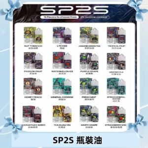 SP2S煙油|思博瑞瓶裝註入式煙油 小煙尼古丁鹽煙油30ML/20MG