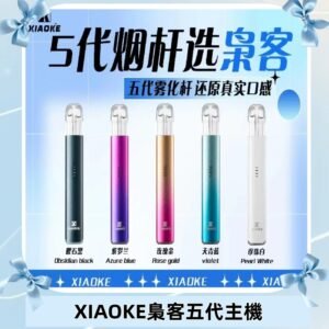 梟客五代主機XIAOKE可發光式電子煙霧化煙桿|兼容五代 六代煙彈