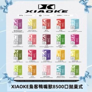 xiaoke梟客8500口拋棄式電子煙|口紅款 高顏值設計・大容量續航