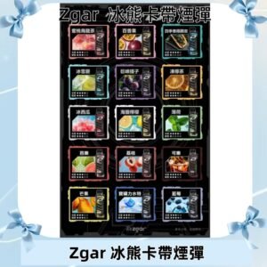 ZGAR PROJECT-D冰熊卡帶15000Puffs煙彈|只適配冰熊卡帶專屬主機